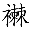 襋汉字