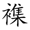 襍汉字