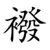 襏汉字