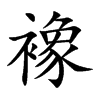 襐汉字