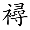襑汉字