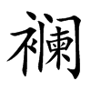 襕汉字