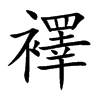 襗汉字