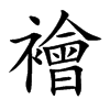 襘汉字