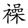 襙汉字