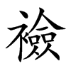 襝汉字