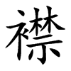 襟汉字