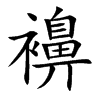 襣汉字