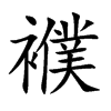 襥汉字