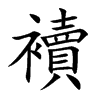 襩汉字