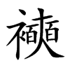 襫汉字