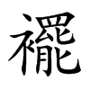 襬汉字
