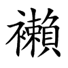 襰汉字