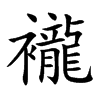 襱汉字
