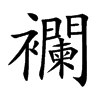 襴汉字