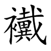 襶汉字