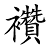 襸汉字