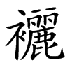 襹汉字