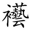 襼汉字