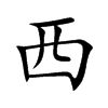 西汉字