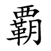 覇汉字