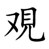覌汉字