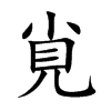 覍汉字