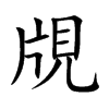 覑汉字