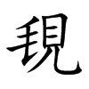 覒汉字