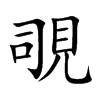 覗汉字