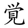 覚汉字