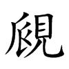 覛汉字