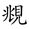 覜汉字