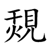 覝汉字