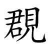覠汉字