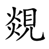 覢汉字