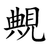 覥汉字
