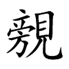 覫汉字