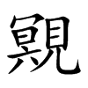 覭汉字