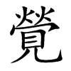 覮汉字