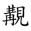 覯汉字