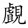 覰汉字