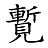 覱汉字