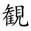 観汉字