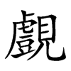 覻汉字