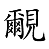 覼汉字