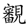 覾汉字