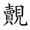 覿汉字