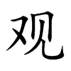 观汉字
