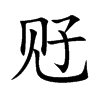 觃汉字